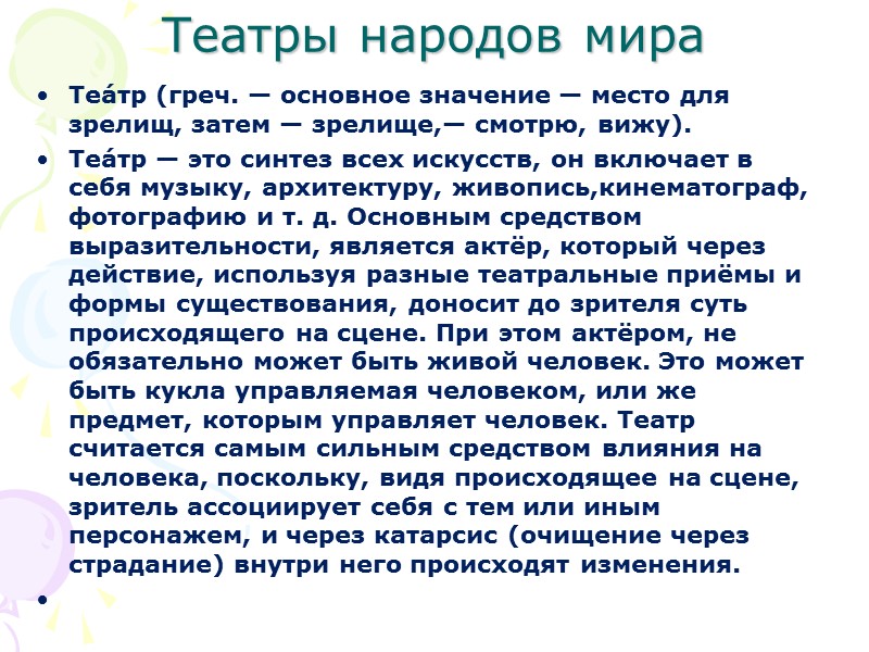 Театры народов мира Теа́тр (греч. — основное значение — место для зрелищ, затем —